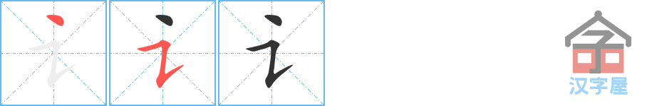 讠 stroke order diagram