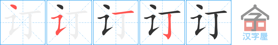 订 stroke order diagram