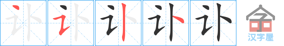 讣 stroke order diagram