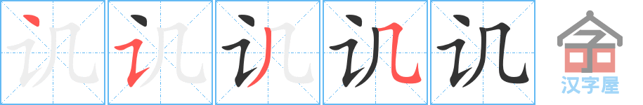 讥 stroke order diagram