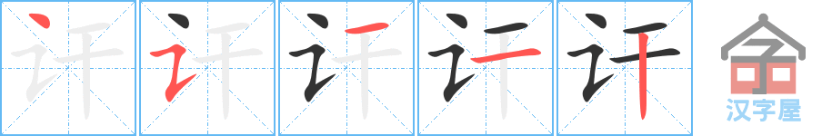 讦 stroke order diagram