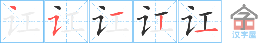 讧 stroke order diagram