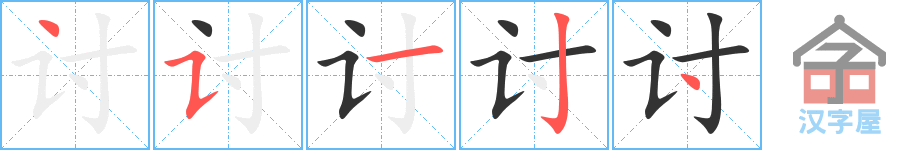 讨 stroke order diagram