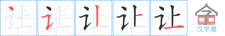 让 stroke order diagram