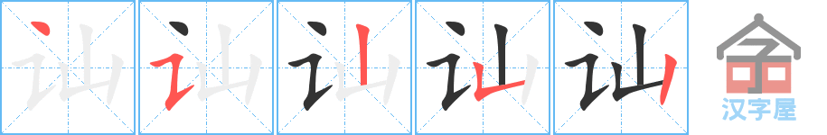 讪 stroke order diagram