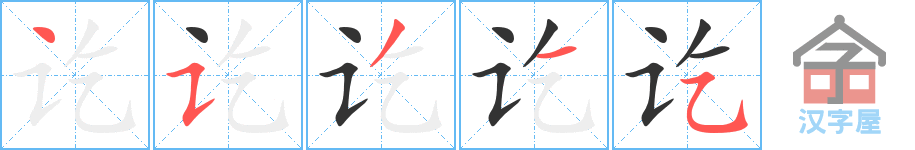 讫 stroke order diagram