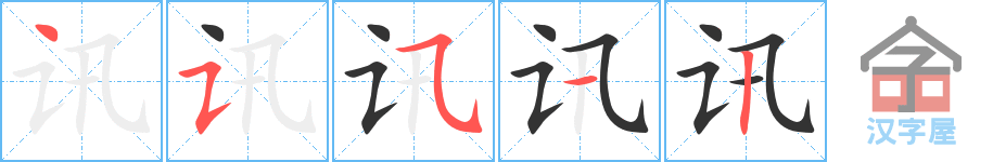 讯 stroke order diagram