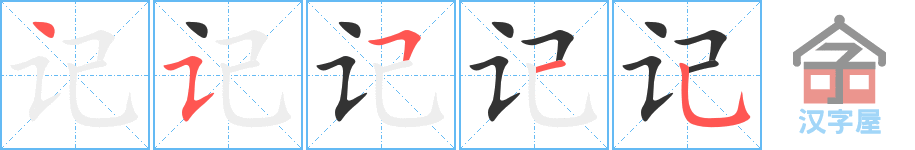 记 stroke order diagram