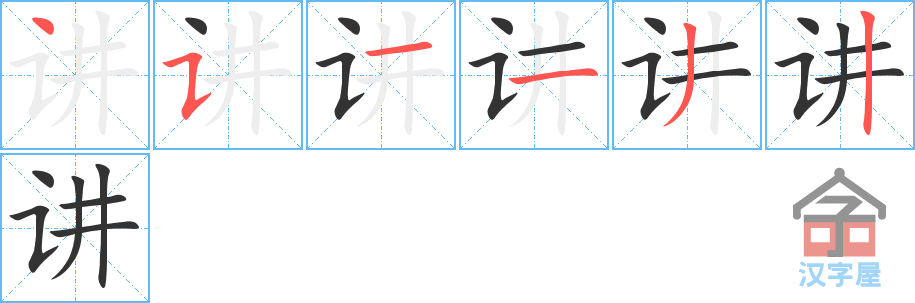 讲 stroke order diagram