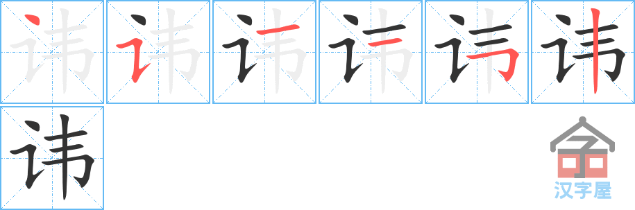 讳 stroke order diagram