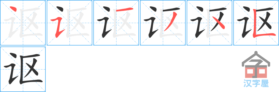 讴 stroke order diagram