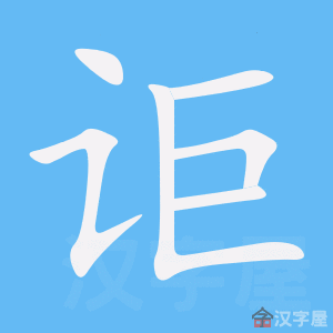 讵 stroke order animation