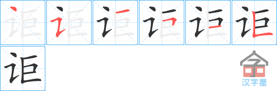 讵 stroke order diagram