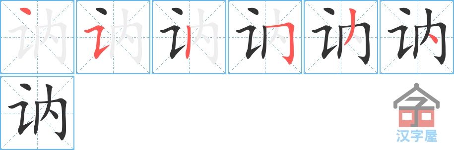 讷 stroke order diagram