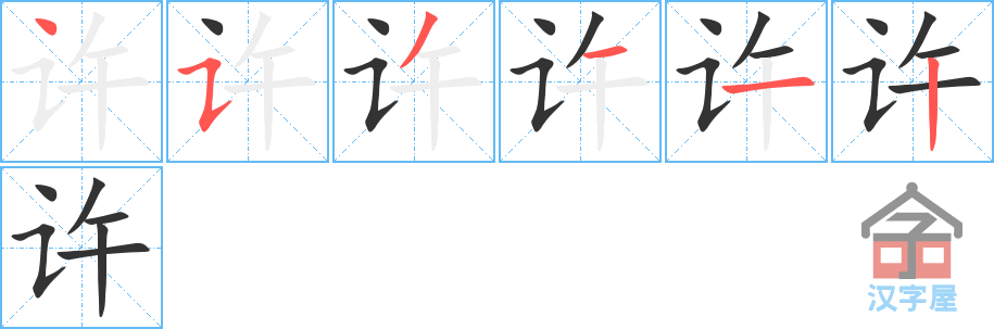 许 stroke order diagram