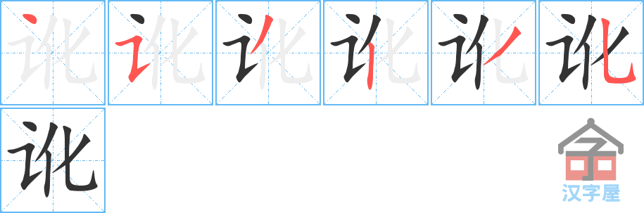 讹 stroke order diagram