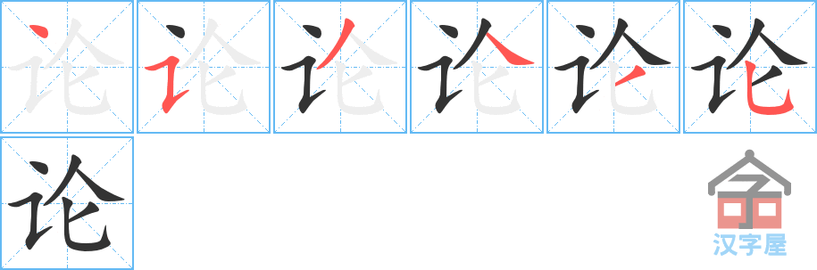 论 stroke order diagram