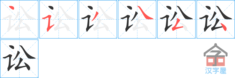 讼 stroke order diagram