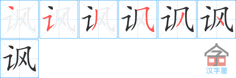 讽 stroke order diagram