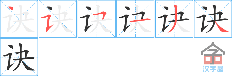 诀 stroke order diagram