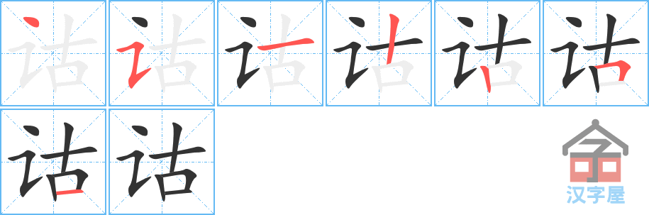 诂 stroke order diagram