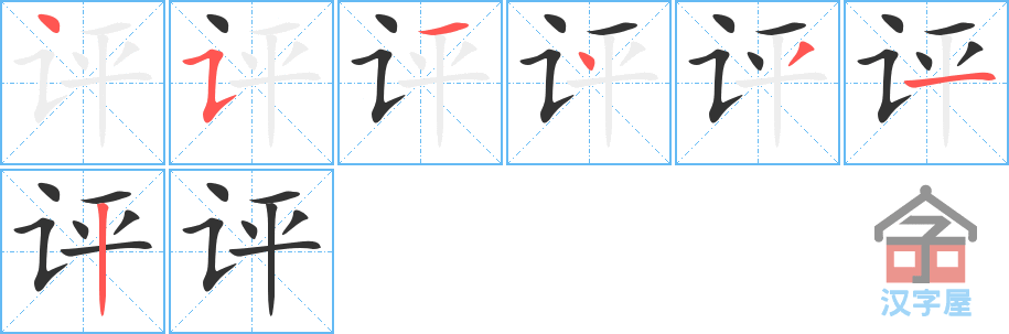 评 stroke order diagram