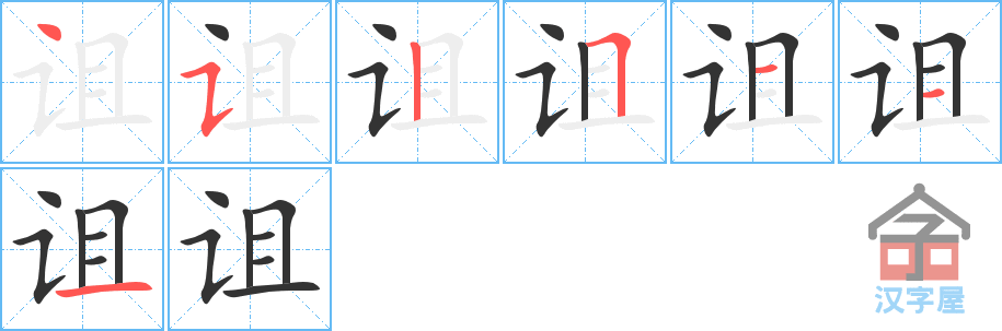 诅 stroke order diagram