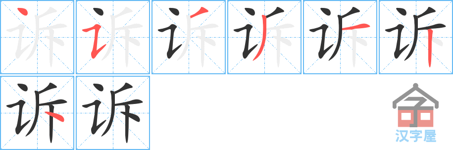 诉 stroke order diagram