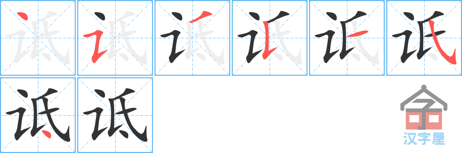 诋 stroke order diagram