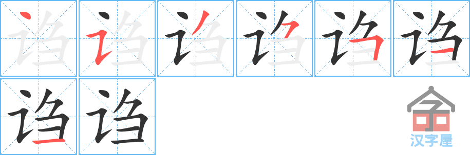 诌 stroke order diagram