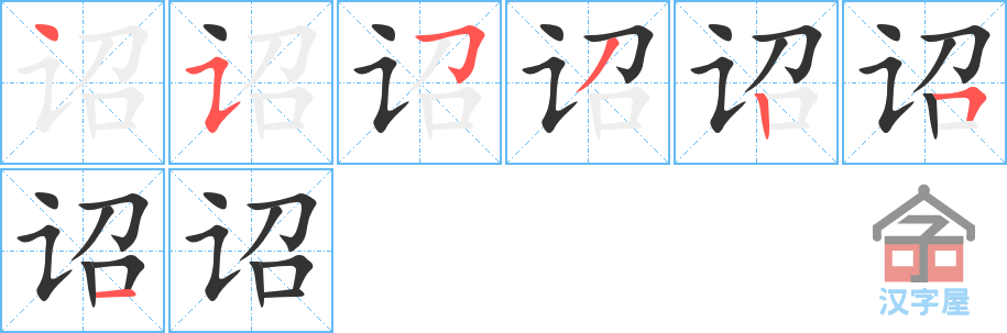 诏 stroke order diagram