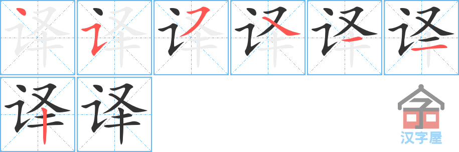 译 stroke order diagram