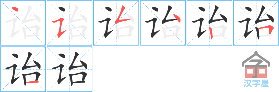 诒 stroke order diagram