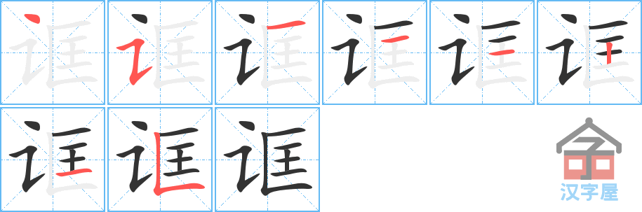 诓 stroke order diagram