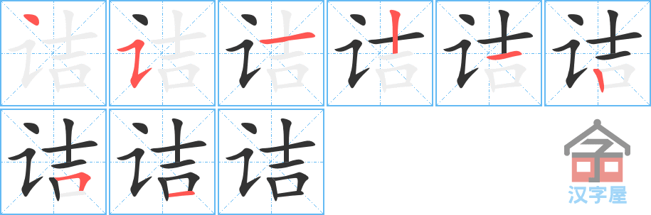 诘 stroke order diagram