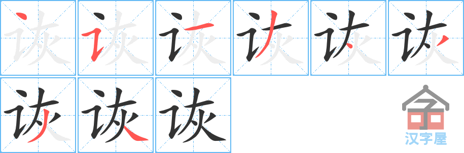 诙 stroke order diagram