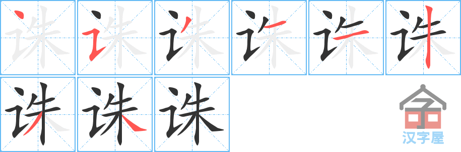 诛 stroke order diagram