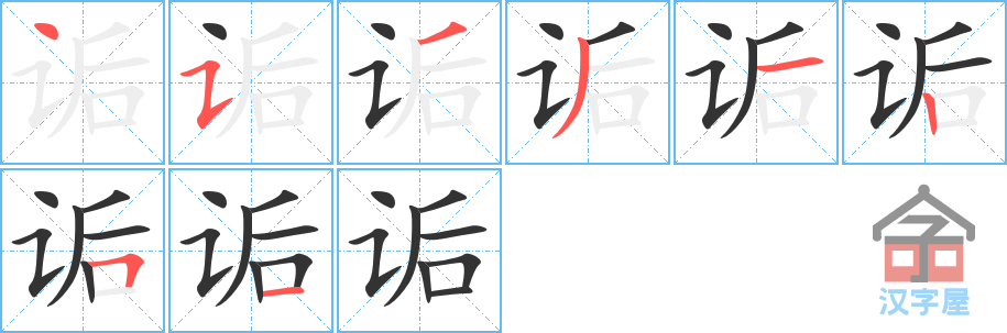 诟 stroke order diagram