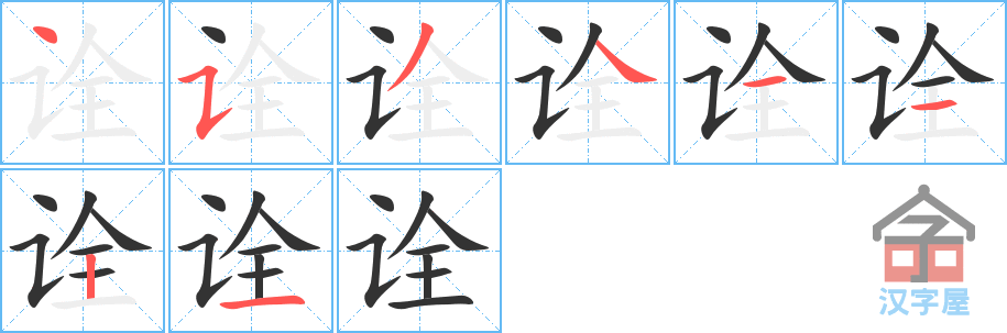 诠 stroke order diagram