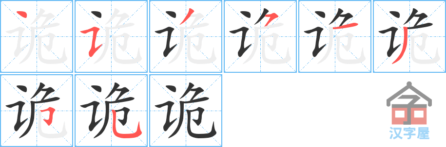 诡 stroke order diagram