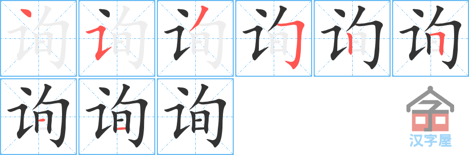 询 stroke order diagram