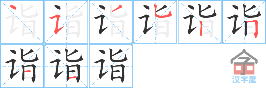 诣 stroke order diagram