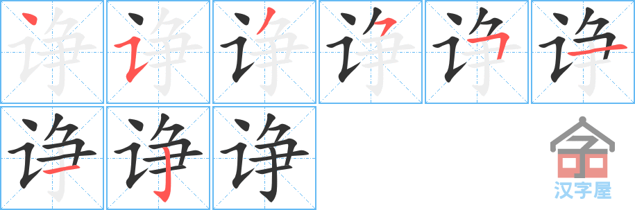 诤 stroke order diagram