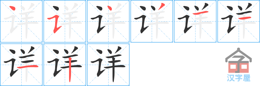 详 stroke order diagram