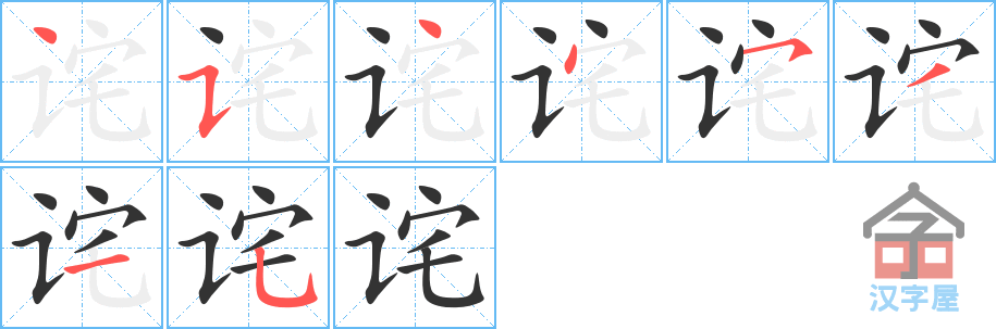 诧 stroke order diagram