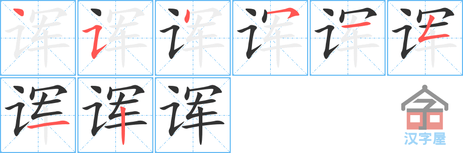 诨 stroke order diagram