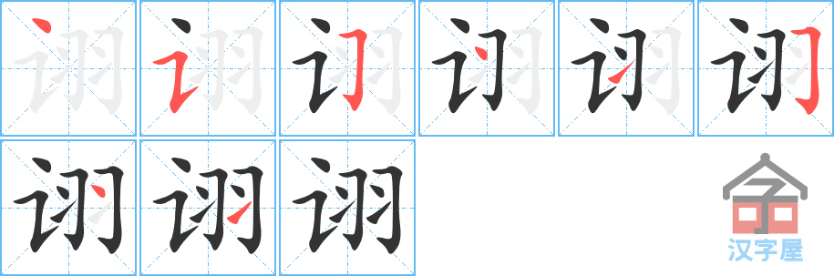 诩 stroke order diagram