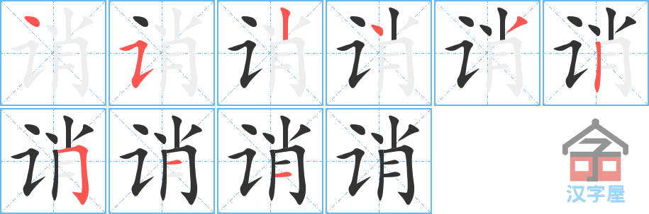 诮 stroke order diagram