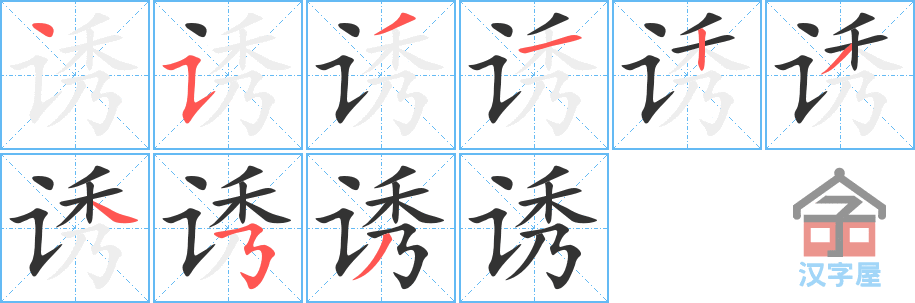 诱 stroke order diagram