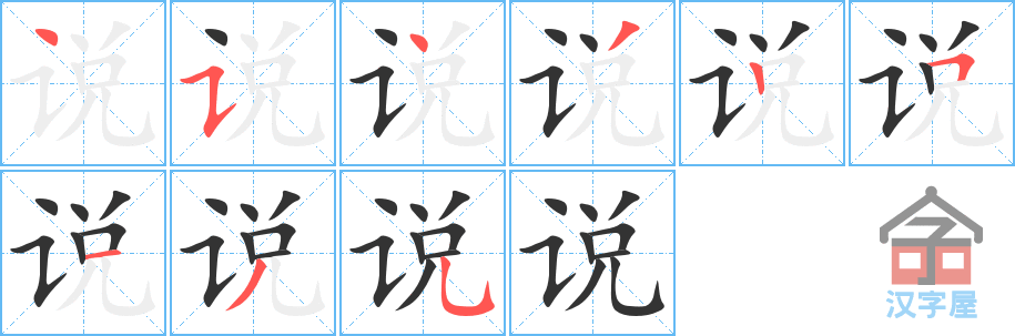 说 stroke order diagram